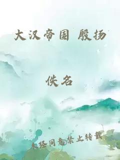 大汉帝国 殷扬