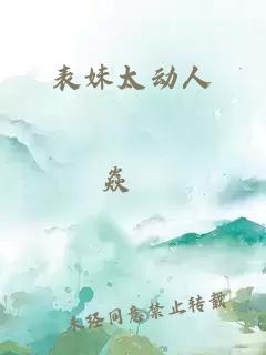 表妹太动人