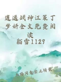 逍遥战神江策丁梦妍全文免费阅读