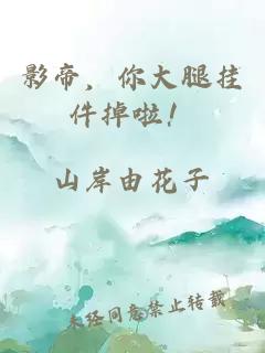 影帝，你大腿挂件掉啦！