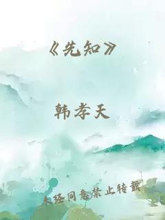 《先知》