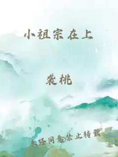 小祖宗在上